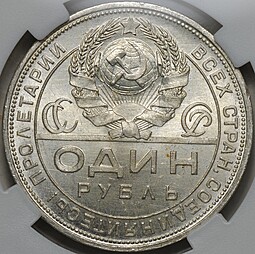 Монета 1 рубль 1924 ПЛ слаб ННР MS 63