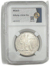 Монета 1 рубль 1924 ПЛ слаб ННР MS 63