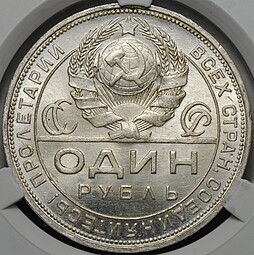 Монета 1 рубль 1924 ПЛ слаб CPRC MS 64