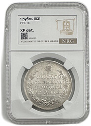 Монета 1 рубль 1831 СПБ НГ слаб NRG XF Det.