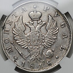 Монета 1 рубль 1818 СПБ ПС слаб NRG XF 40