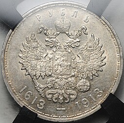 Монета 1 рубль 1913 ВС 300 лет Дому Романовых выпуклый чекан слаб RNGA UNC Det.