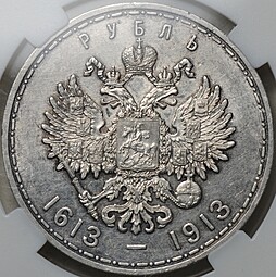 Монета 1 рубль 1913 ВС 300 лет Дому Романовых плоский чекан слаб ННР UNC Det. 