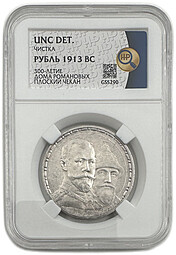 Монета 1 рубль 1913 ВС 300 лет Дому Романовых плоский чекан слаб ННР UNC Det. 