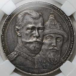 Монета 1 рубль 1913 ВС 300 лет Дому Романовых выпуклый чекан слаб ННР AU Det.
