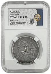 Монета 1 рубль 1913 ВС 300 лет Дому Романовых выпуклый чекан слаб ННР AU Det.
