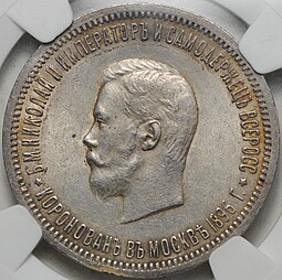 Монета 1 рубль 1896 АГ Коронация Николая II слаб NGS MS 62