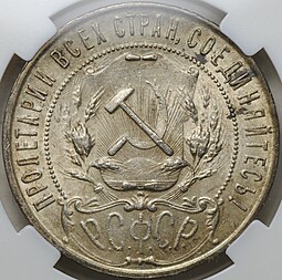 Монета 1 рубль 1921 АГ слаб ННР MS 62