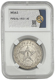 Монета 1 рубль 1921 АГ слаб ННР MS 62
