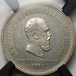 Монета 1 рубль 1883 ЛШ В память коронации императора Александра III слаб RNGA AU 50