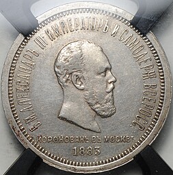 Монета 1 рубль 1883 ЛШ В память коронации императора Александра III слаб RNGA AU 50