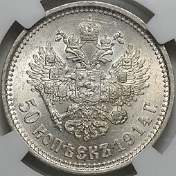 Монета 50 копеек 1914 ВС плоский чекан слаб ННР MS 63