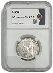 Монета 50 копеек 1914 ВС плоский чекан слаб ННР MS 63