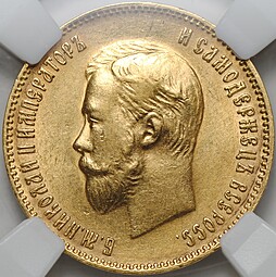 Монета 10 рублей 1903 АР слаб ННР MS 61