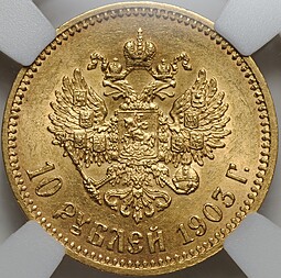Монета 10 рублей 1903 АР слаб ННР MS 61