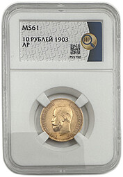 Монета 10 рублей 1903 АР слаб ННР MS 61