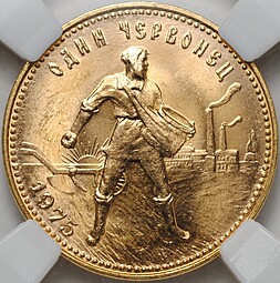 Монета Один червонец 1975 Сеятель слаб ННР MS 63