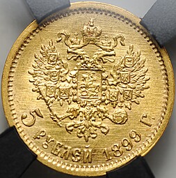 Монета 5 рублей 1899 ФЗ слаб RNGA MS 61
