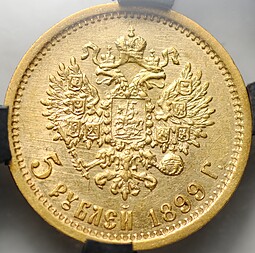 Монета 5 рублей 1899 ЭБ слаб RNGA MS 61