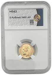 Монета 5 рублей 1903 АР слаб ННР MS 63