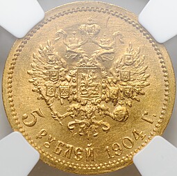 Монета 5 рублей 1904 АР слаб ННР MS 65