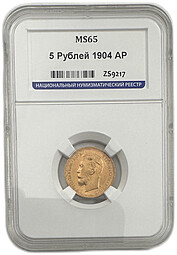 Монета 5 рублей 1904 АР слаб ННР MS 65