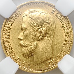 Монета 5 рублей 1898 АГ слаб ННР UNC Det.