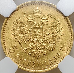 Монета 5 рублей 1898 АГ слаб ННР UNC Det.