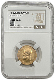 Монета 10 рублей 1899 АГ малая голова слаб NRG UNC Det.
