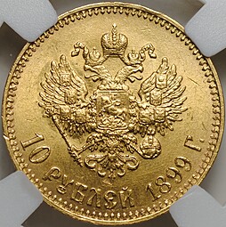 Монета 10 рублей 1899 АГ малая голова слаб NRG MS 61