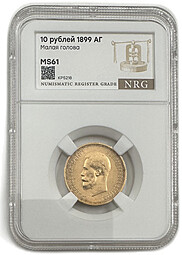 Монета 10 рублей 1899 АГ малая голова слаб NRG MS 61