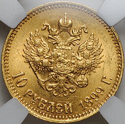 Монета 10 рублей 1899 АГ малая голова слаб ННР MS 62