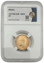 Монета 10 рублей 1899 АГ малая голова слаб ННР MS 62
