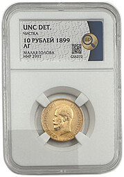 Монета 10 рублей 1899 АГ малая голова слаб ННР UNC Det.