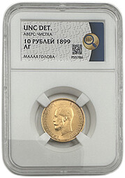 Монета 10 рублей 1899 АГ малая голова слаб ННР UNC Det.
