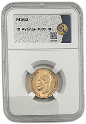 Монета 10 рублей 1899 ФЗ слаб ННР MS 62