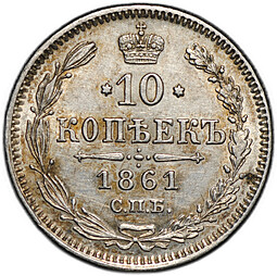 Монета 10 копеек 1861 СПБ