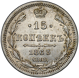 Монета 15 копеек 1863 СПБ АБ