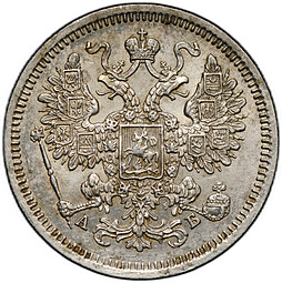 Монета 15 копеек 1863 СПБ АБ