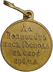 Медаль Да вознесет вас Господь в свое время 1904 - 1905, Русско-японская война, бронза госчекан