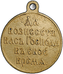 Медаль Да вознесет вас Господь в свое время 1904 - 1905, Русско-японская война, бронза госчекан