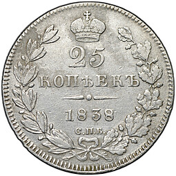 Монета 25 копеек 1838 СПБ НГ