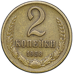 Монета 2 копейки 1958