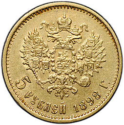 Монета 5 рублей 1898 АГ