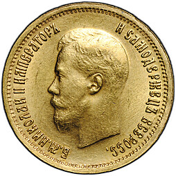 Монета 10 рублей 1899 АГ портрет ранний