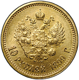 Монета 10 рублей 1899 АГ портрет ранний