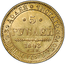 Монета 5 рублей 1843 СПБ АЧ