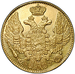 Монета 5 рублей 1843 СПБ АЧ