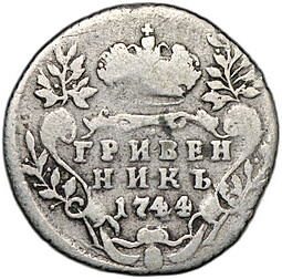 Монета Гривенник 1744
