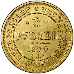 Монета 5 рублей 1870 СПБ НI